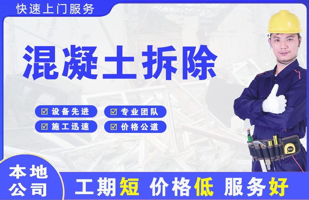 台江混凝土拆除
