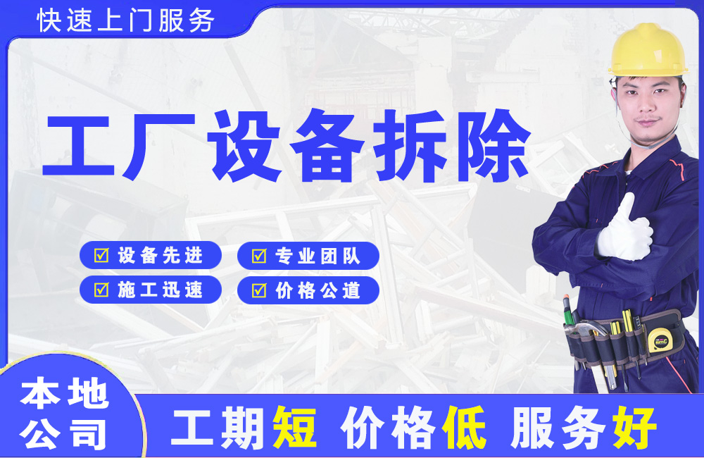 台江工厂设备拆除